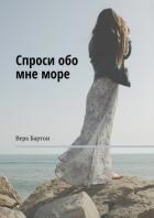 Книга Спроси обо мне море (СИ)